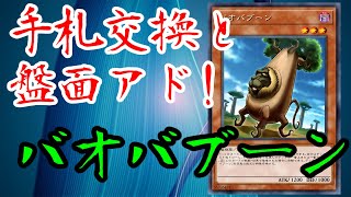 【遊戯王】手札交換と盤面アド！バオバブーン【ゆっくり解説】