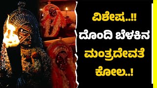 ಇಂದಿಗೂ ಮೂಲಸ್ವರೂಪ ಉಳಿಸಿಕೊಂಡ ತುಳುನಾಡಿನ ದೈವಾರಾಧನೆ..ಸಾಂಪ್ರದಾಯಿಕ ಶೈಲಿಯ ದೊಂದಿ ಬೆಳಕಿನಲ್ಲಿ ಮಂತ್ರದೇವತೆ ಕೋಲ..!