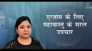 एग्जाम्स से अब डर नहीं, महावास्तु के सरल उपचार है तो सही ! Acharya Anu Gupta