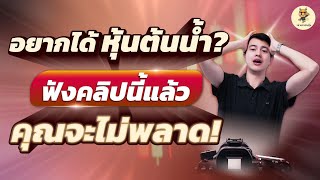 วิธีหาหุ้นต้นน้ำที่แม่นยำที่สุด | ปั้นพอร์ตหลายเท่า | ห้ามพลาด!!