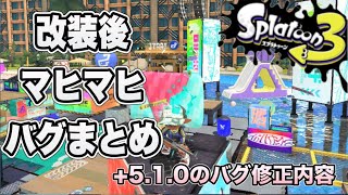 【スプラ3】改修後マヒマヒリゾート＆スパ バグまとめ + 5.1.0修正内容（マヒマヒ インクレール修正済）【1人でできる】【Splatoon3】