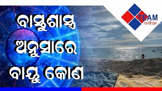 Importance of NORTHWEST direction  Vayu Kon in Vastu| Vastutips|Ep21|Team Odia