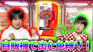 自販機 色縛りやったら取れすぎた！弟と緑 vs 赤のクレーンゲーム対決！