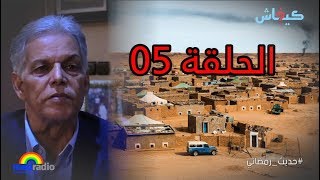 البشير الدخيل: مخيمات تندوف بدأت بعائلات جزائرية وكنا في السجن مثل الفئران!