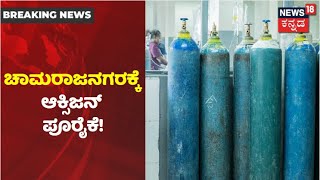 Breaking | ತಡರಾತ್ರಿ Chamarajanagar ಜಿಲ್ಲಾಸ್ಪತ್ರೆಗೆ 160 Oxygen Cylinder ರವಾನೆ | News18 Kannada