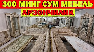 300 МИНГ СУМ МЕБЕЛЬ | МЕБЕЛЬ НАРХЛАРИ АРЗОНЛАДИ | МАШХУРА МЕБЕЛЬ НАРХЛАРИ | MEBEL NARXLARI