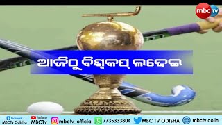 TODAY'S BIG NEWS || ଆଜିଠୁ ହକି ବିଶ୍ୱକପ ଲଢେଇ || News that matter || 13th Jan 2023 || MBCTv