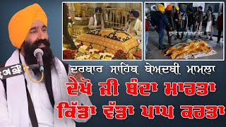 ਦਰਬਾਰ ਸਾਹਿਬ ਬੇਅਦਬੀ ਮਾਮਲਾ | Darbar Sahib Beadbi | Bhai Satnam Singh Chander | Gurmat Bibek