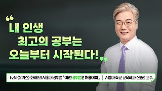 ❝내 인생 최고의 공부는 오늘부터 시작된다!❞ ｜ 📝 『이런 공부법은 처음이야』 서울대 교육학과 신종호 교수