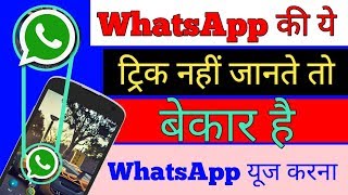 Secret WhatsApp trick || Useful WhatsApp  trick || Cool WhatsApp secret trick!!  2018