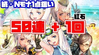 【デスチャ】続・Nモナを求めて50連+ブラッドジェム1回！【デスティニーチャイルド】