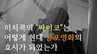 히치콕의 [싸이코]는 어떻게 현대 공포영화의 효시가 되었는가