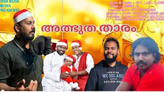 Christmas Musical Album 2022 | അത്ഭുത താരം Lyrics \u0026 Music Evt. Lijin V Jose#chrismassongs