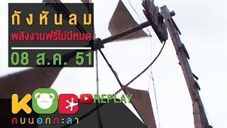 กบนอกกะลา REPLAY : กังหันลม พลังงานฟรี ไม่มีหมด ช่วงที่ 1/4 (8 ส.ค.51)