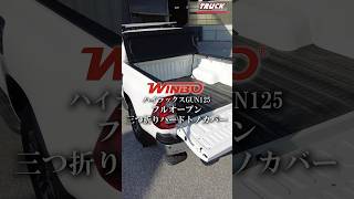 【HILUX】フルオープン可能！？トヨタ ハイラックス GUN125 三つ折りハードトノカバー【万能タイプ】#shorts