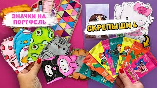 ЗНАЧКИ НА ПОРТФЕЛЬ 🎒БУМАЖНЫЕ СЮРПРИЗЫ Лера, распаковка бумажных сюрпризов