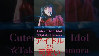 アイドルより可愛い岡村孝子  57 - ①　　Cuter  Than  Idol　　☆Takako  Okamura