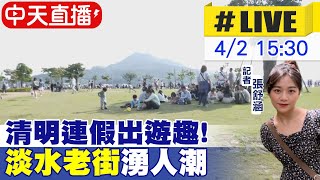 【中天直播#LIVE】清明連假出遊趣! \