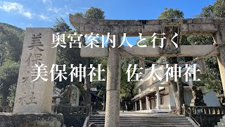 奥宮案内人と行く美保神社、佐太神社　#美保神社#佐太神社#事代主神#素戔嗚尊 #出雲國二之宮