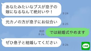 【LINE】結婚前から嫁いびりする義母「元カノの方が息子にお似合い」私「では結婚式やめます」【修羅場】 【スカッとする話】【スカッと】【浮気・不倫】【感動する話】【朗読】【総集編】