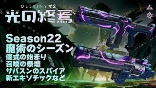 [destiny2] S22 #30 航法の試練(ショートバージョン) 魔術のシーズン 光の終焉