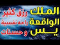 (سورة يس + سورة  الواقعة + سورة  الملك ) لزيادة الرزق وراحة البال