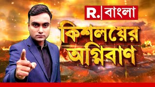 Kishalayer Agniban LIVE | মমতার মৃত্যুকুম্ভ বক্তব্য সত্ত্বেও কুম্ভে স্নান একের পর এক TMC নেতার!