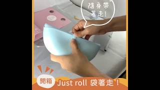 【Miniware新品開箱】Just roll袋著走！矽膠寬口袋圍兜