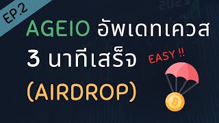 Ageio อัพเดทเควส ทำ 3 นาทีเสร็จ | #airdrop