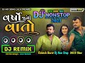 વર્ષો જુની વાતો rakesh barot gujarati nonstop dj remix 2023 gujarati song 2023 ગુજરાતી ગીત