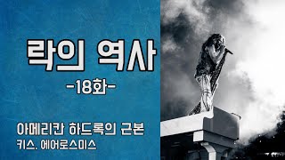 [Rock] 락의 역사 18화 - 아메리칸 하드록의 근본 키스, 에어로스미스