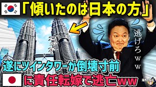 【海外の反応】「日本が建てたタワー傾いてますよ！」日韓共同建設のマレーシアツインタワーが倒壊寸前！韓国がついた衝撃的な嘘に日本激怒！【日本人も知らない真のニッポン】