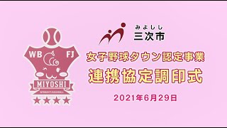 【女子野球タウン認定事業】連携協定調印式