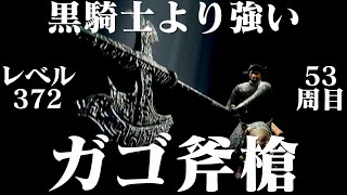 【ダークソウルリマスター】ガーゴイルの斧槍だけで53周目世界を蹂躙