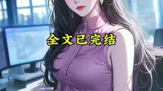 #一口气看完系列 #配享太庙 #情感故事 #女生必看 #全文已完结