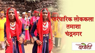 Dapolicha Online Shimgotsav | चंद्रनगर, तमाशा | Chandranagar | Tamasha