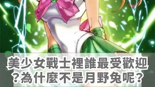 美少女戰士裡誰最受歡迎？為什麼不是月野兔呢？