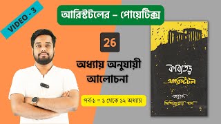 অ্যারিস্টটলের পোয়েটিক্স। অধ্যায় ভিত্তিক আলোচনা