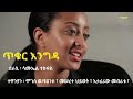 ጥቁር እንግዳ ፤ ተዋንያን ፡ ሞገስ ወ ዩሀንስ ፣ መሠረተ ህይወት ፣ እታፈራው መብራቱ ፣ tikur engda news ethiopian movie 2025