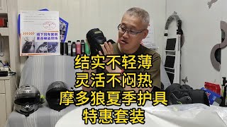 结实不轻薄，灵活不闷热！摩多狼夏季护具特惠套装……