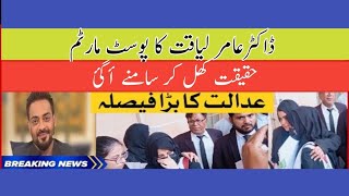 dr Aamir Liaquat Hussain/Syeda Bushra Iqbal statement/Dania shah