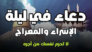 دعاء في ليلة الاسراء والمعراج , دعاء يفتح لك كل الأبواب المغلقة بإذن الله .. لا تضيع أجره !