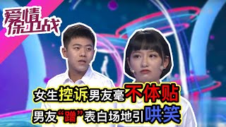 爱情保卫战完整版 20191219 - 女生控诉男友毫不体贴 男友“蹭”表白场地引哄笑 - 超清