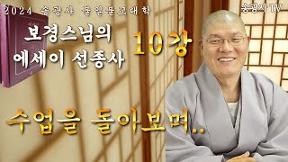 🔴[LIVE] 송광사 불일불교대학 보경스님의 에세이 선종사 10강 - 수업을 돌아보며, 24.10.18. 14시 강의 실시간