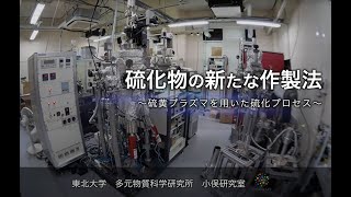 硫化物の新たな作製法　～硫黄プラズマを用いた硫化プロセス～