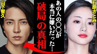 山下智久\u0026石原さとみ、破局理由がヤバすぎた！？「あの人の〇〇なとこがホント嫌いだった…」