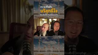 เชื่ออย่างบริสุทธิ์ใจ #อิสลาม #podcast #live #พระเจ้า #มุสลิมด้วยความเข้าใจ #มุสลิมใหม่