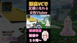 【APEX女子Vtuber】野良VCで仲良くなれる系Vtuberが、面白い野良に出会った場合。　#shorts　#apex女子 #apex #apexlegends #新人Vtuber #vtuber