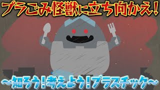 プラごみ怪獣に立ち向かえ！～知ろう！考えよう！プラスチック～