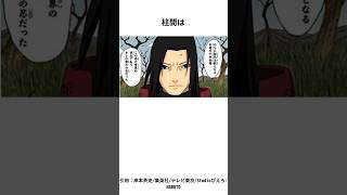 【忍の神】千手柱間に関する雑学  #shorts #雑学 #NARUTO #ナルト #扉間 #最強の忍 #木遁 #イタチ #ダンゾウ #漫画 #ジャンプ